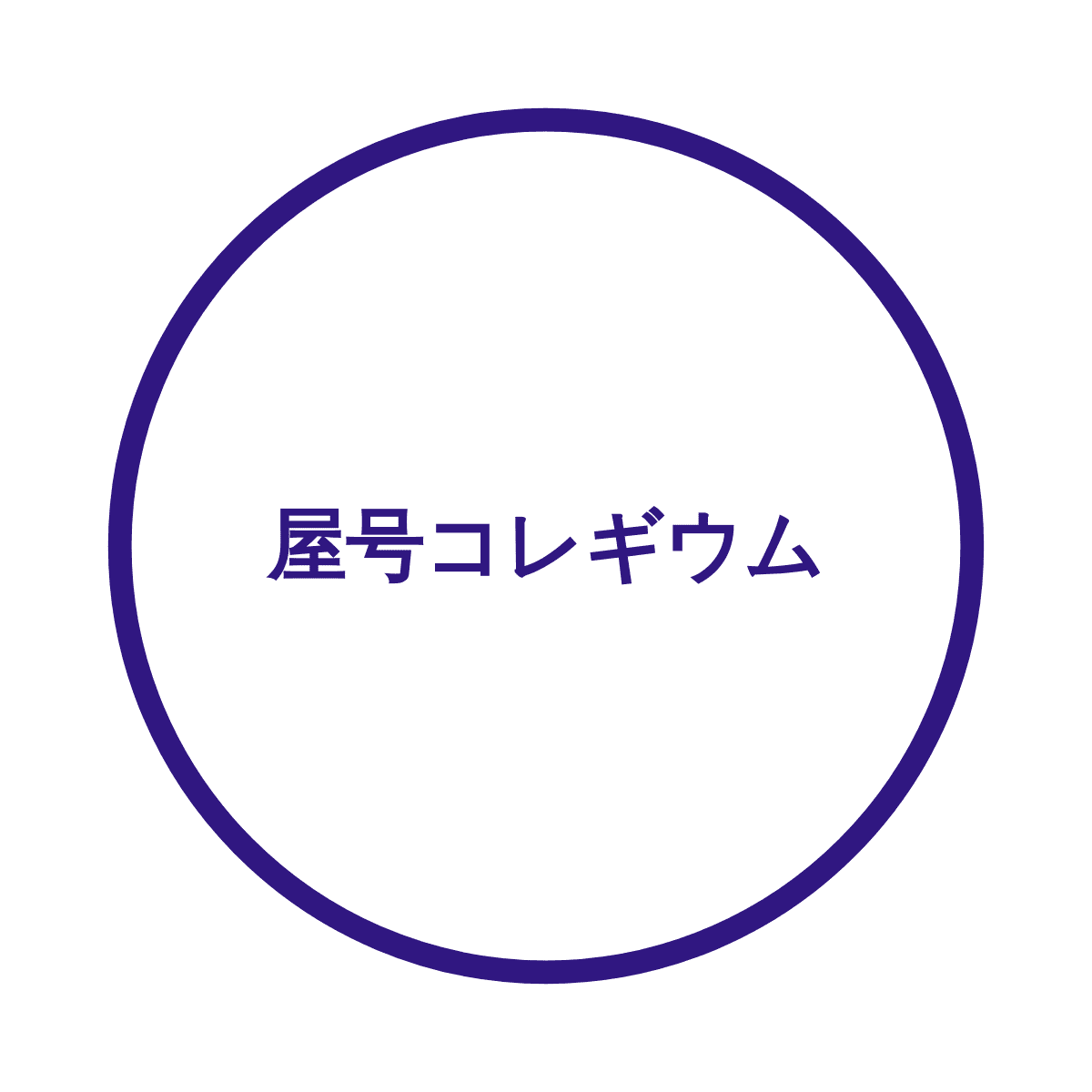 屋号コレギウム